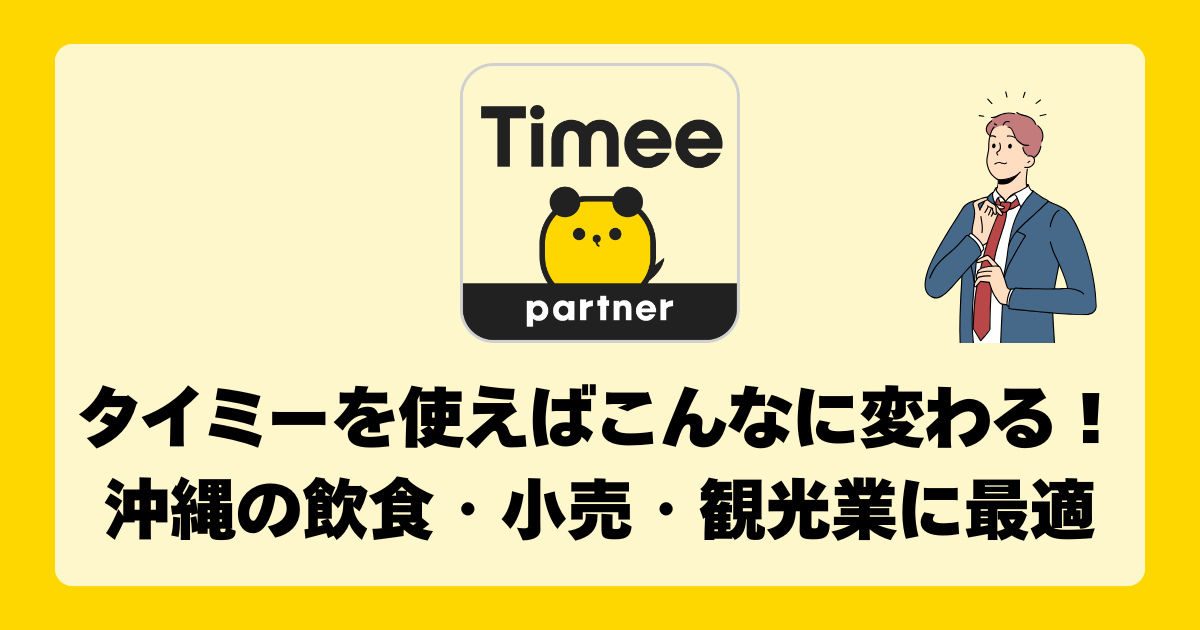 タイミーを使えばこんなに変わる！沖縄の飲食・小売・観光業に最適