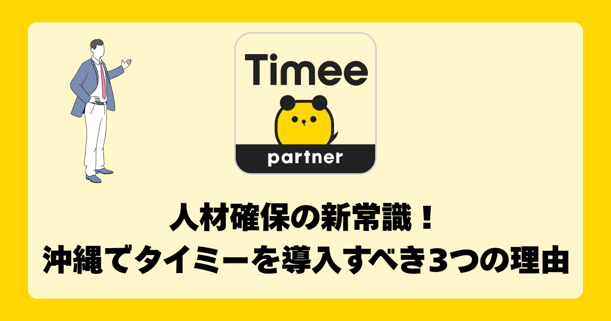 人材確保の新常識！沖縄でタイミーを導入すべき3つの理由
