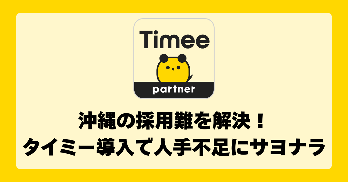 沖縄の採用難を解決！タイミー導入で人手不足にサヨナラ
