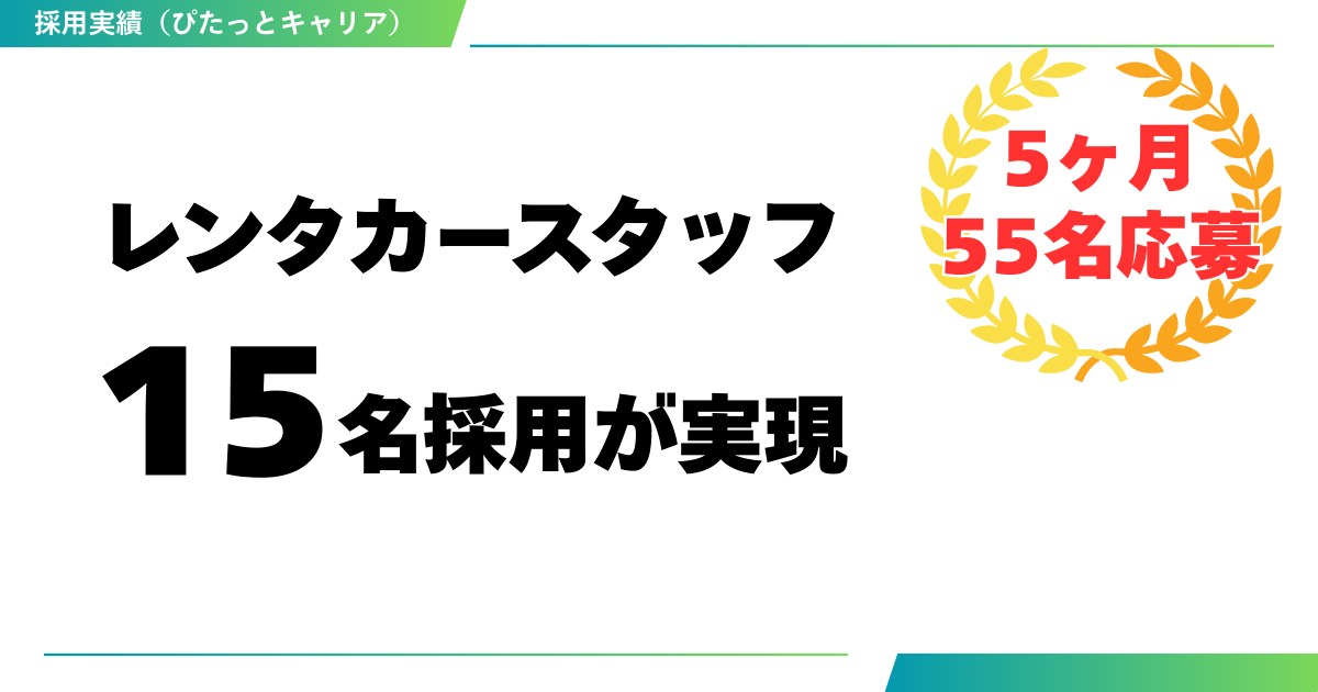 沖縄の採用コンサル実績